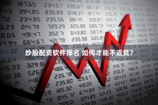 炒股配资软件排名 如何才能不返贫？