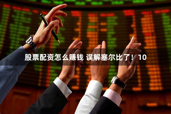 股票配资怎么赚钱 误解塞尔比了！10
