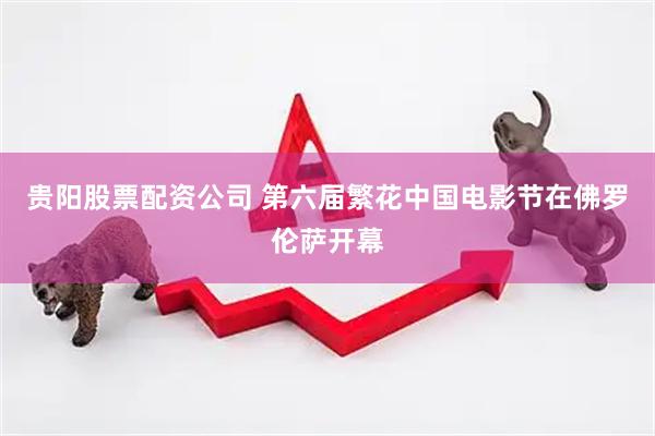 贵阳股票配资公司 第六届繁花中国电影节在佛罗伦萨开幕